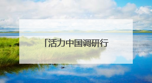 活力中国调研行丨北京石景山：“科技+文化”产业蓬勃发展