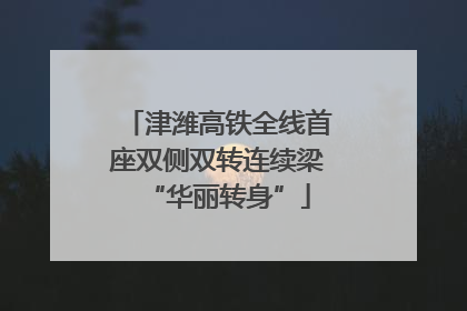 津潍高铁全线首座双侧双转连续梁“华丽转身”