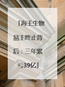 海王生物易主终止背后：三年累亏39亿