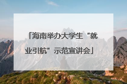 海南举办大学生“就业引航”示范宣讲会