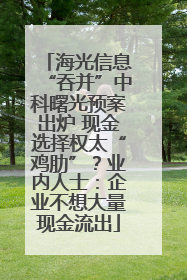 海光信息“吞并”中科曙光预案出炉 现金选择权太“鸡肋”？业内人士：企业不想大量现金流出