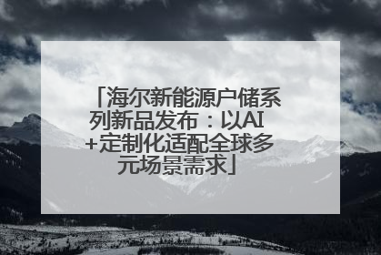 海尔新能源户储系列新品发布：以AI+定制化适配全球多元场景需求