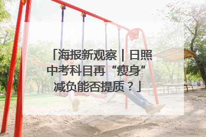海报新观察｜日照中考科目再“瘦身” 减负能否提质？