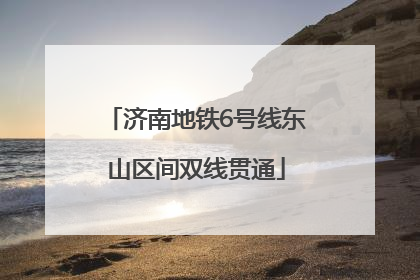 济南地铁6号线东山区间双线贯通