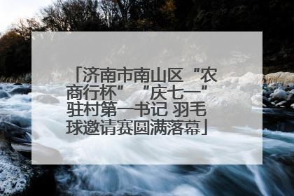济南市南山区“农商行杯”“庆七一”驻村第一书记 羽毛球邀请赛圆满落幕