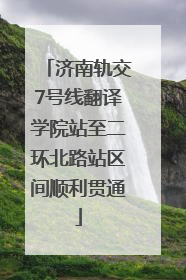 济南轨交7号线翻译学院站至二环北路站区间顺利贯通