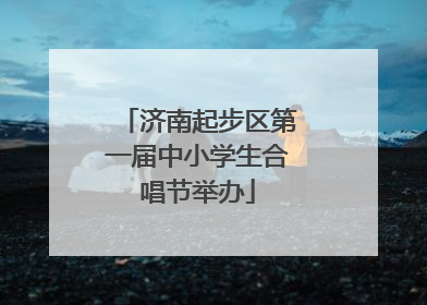济南起步区第一届中小学生合唱节举办