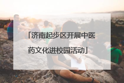 济南起步区开展中医药文化进校园活动