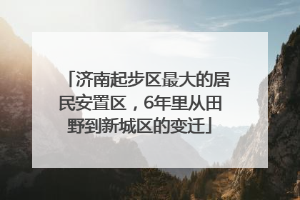 济南起步区最大的居民安置区，6年里从田野到新城区的变迁
