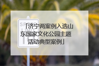 济宁两案例入选山东国家文化公园主题活动典型案例