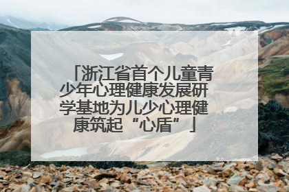 浙江省首个儿童青少年心理健康发展研学基地为儿少心理健康筑起“心盾”