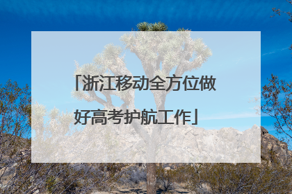 浙江移动全方位做好高考护航工作