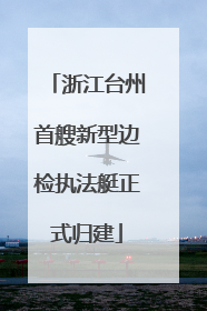 浙江台州首艘新型边检执法艇正式归建