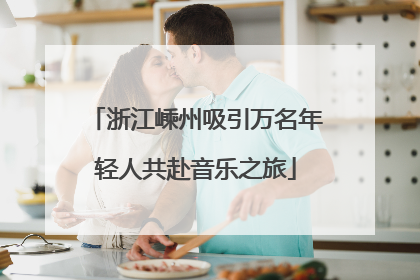 浙江嵊州吸引万名年轻人共赴音乐之旅