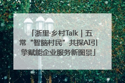 浙里·乡村Talk｜五常“智脑村民”共探AI引擎赋能企业服务新图景