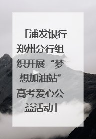 浦发银行郑州分行组织开展“梦想加油站”高考爱心公益活动