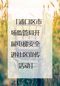 浦口区市场监管局开展电梯安全进社区宣传活动