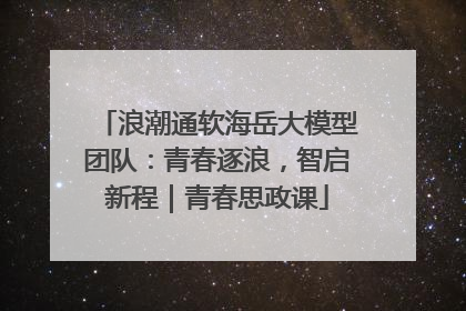 浪潮通软海岳大模型团队：青春逐浪，智启新程｜青春思政课