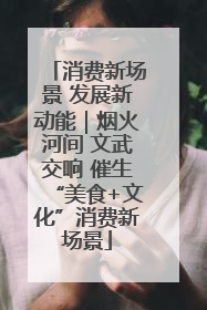 消费新场景 发展新动能｜烟火河间 文武交响 催生“美食+文化”消费新场景