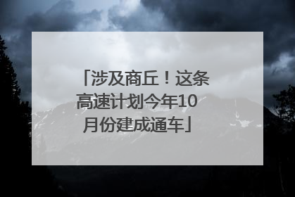 涉及商丘！这条高速计划今年10月份建成通车