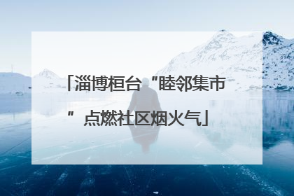 淄博桓台“睦邻集市”点燃社区烟火气
