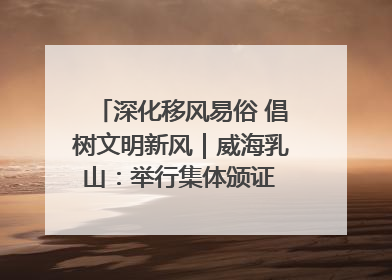 深化移风易俗 倡树文明新风｜威海乳山：举行集体颁证 倡导文明婚俗