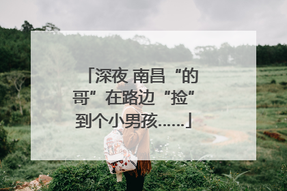 深夜 南昌“的哥”在路边“捡”到个小男孩……