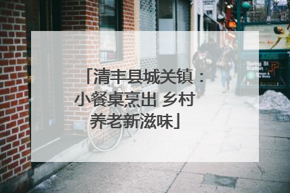 清丰县城关镇：小餐桌烹出 乡村养老新滋味