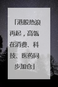 港股热浪再起，高瓴在消费、科技、医药同步加仓