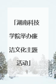 湖南科技学院举办廉洁文化主题活动