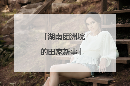 湖南团洲垸的田家新事