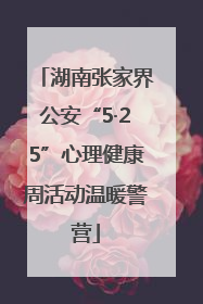 湖南张家界公安“5·25”心理健康周活动温暖警营
