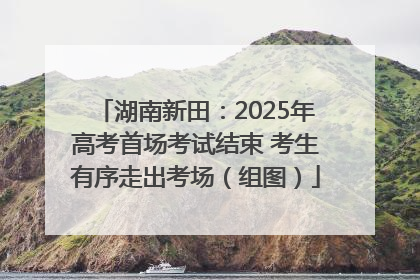 湖南新田：2025年高考首场考试结束 考生有序走出考场（组图）