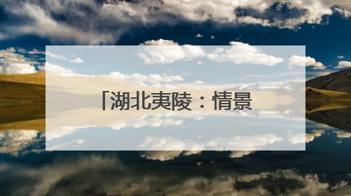 湖北夷陵：情景歌舞《移民新歌》唱响三峡新生活