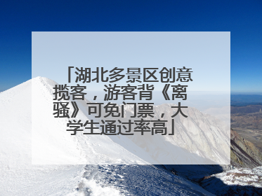 湖北多景区创意揽客，游客背《离骚》可免门票，大学生通过率高