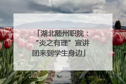 湖北随州职院：“炎之有理”宣讲团来到学生身边