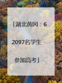 湖北黄冈：62097名学生参加高考