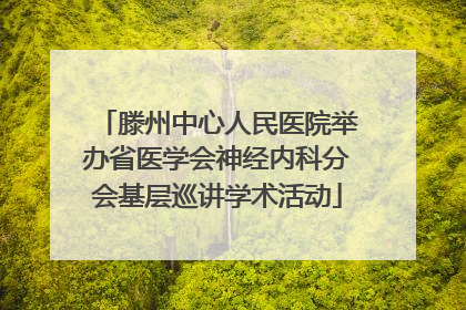 滕州中心人民医院举办省医学会神经内科分会基层巡讲学术活动