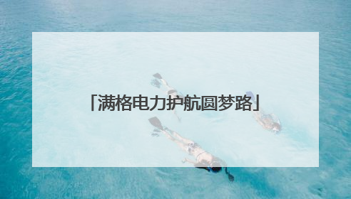 满格电力护航圆梦路