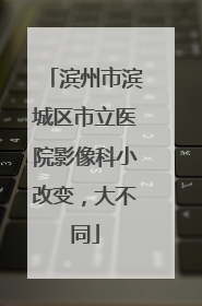 滨州市滨城区市立医院影像科小改变，大不同