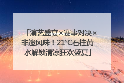 演艺盛宴×赛事对决×非遗风味！21℃石柱黄水解锁清凉狂欢盛夏
