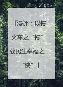 漫评：以慢火车之“慢”载民生幸福之“快”