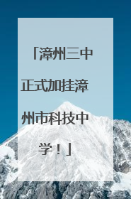 漳州三中正式加挂漳州市科技中学！