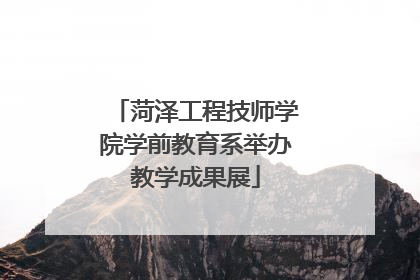 菏泽工程技师学院学前教育系举办教学成果展