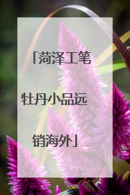 菏泽工笔牡丹小品远销海外