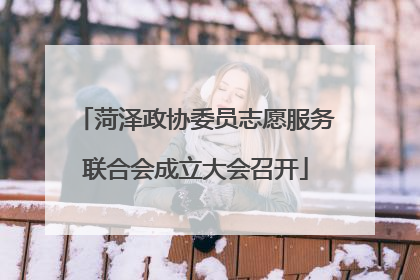 菏泽政协委员志愿服务联合会成立大会召开