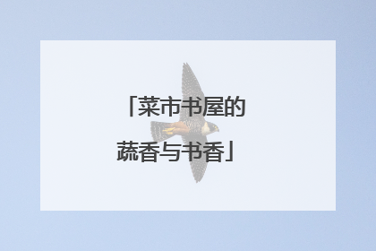 菜市书屋的蔬香与书香