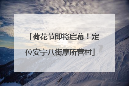 荷花节即将启幕！定位安宁八街摩所营村