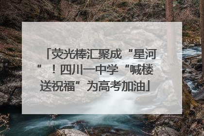 荧光棒汇聚成“星河”！四川一中学“喊楼送祝福”为高考加油