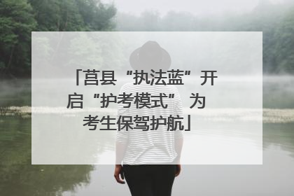 莒县“执法蓝”开启“护考模式” 为考生保驾护航